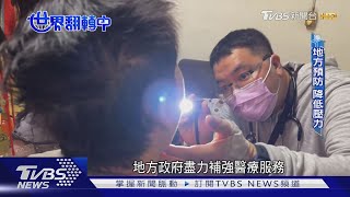 【世界翻轉中】衛生所無專任醫師駐診「公衛任務」誰來擔?｜TVBS新聞 @TVBSNEWS02