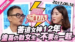 [FULL]爱情保卫战：苦追女神12年 涂磊仍劝女生“不要在一起” 20170818【官方超清1080P】涂磊