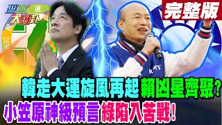 【週末大爆卦 下】韓走大運旋風再起賴凶星齊聚? 小笠原神級預言綠陷入苦戰!完整版 20240128 @HotNewsTalk   ​