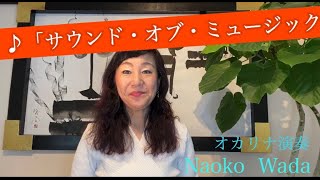 オカリナ演奏「サウンド・オブ・ミュージック」　和田名保子