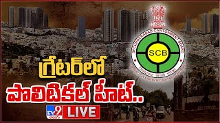 LIVE || గ్రేటర్‌లో పొలిటికల్‌ హీట్‌..! - TV9