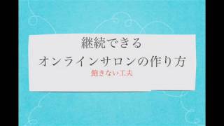 飽きない工夫をする「継続できるオンラインサロンの作り方」