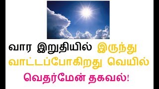 வார இறுதியில் இருந்து வாட்டப்போகிறது வெயில் - வெதர்மேன் தகவல்!