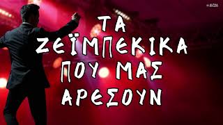 Τα Ζεϊμπέκικα Που Μας Αρέσουν (Non-Stop Mix)