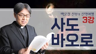 백운철 신부의 신약여행ㅣ제3강 사도 바오로