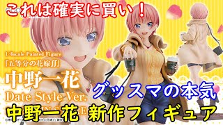 「五等分の花嫁∬ 中野一花 Date Style Ver. 1/6 完成品フィギュア」の予約受付がスタート！！