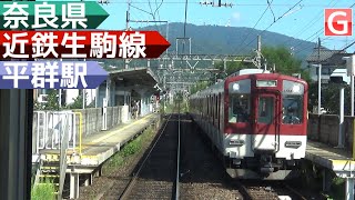 のんびり気ままに鉄道撮影 520 近鉄平群駅編　Kintetsu Railway　Heguri Station