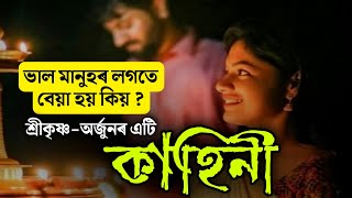 ভাল মানুহৰ লগতে বেয়া হয় কিয় ? শ্ৰীকৃষ্ণ-অৰ্জুনৰ এটি কাহিনী || Srikrishna Story, Geeta Baani