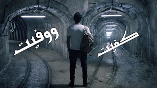 فؤاد عبدالواحد - كفيت ووفيت (فيديو كليب) | 2014