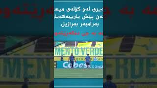 سەیری ئەو گۆڵای میسی کە پێش یاریەکەی بەڕازیل