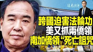 現實上演諜戰片，中共僑領迫害法輪功陷局中局；起底被抓兩“紅人”；四代僑領接連出事，南加州僑界現“死亡魔咒”？| 遠見快評唐靖遠 | 2023.05.27【評論】