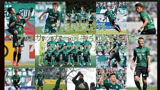 4/10（日）「高崎寛之氏 プロサッカー選手引退セレモニー」＠サンプロ アルウィン