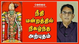 நீதி மன்றத்தில் நிகழ்ந்த அற்புதம் | ஆன்மிகம் | Varalotti Rengasamy | Spirituality | Dinamalar |