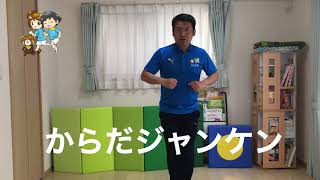 タノスポのおうちであそぼう　からだジャンケン