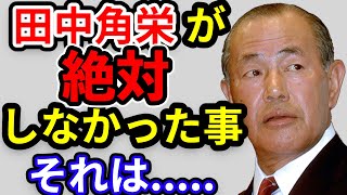 田中角栄物語２　田中角栄のエピソード　角栄がどうしても出来なかったこと。それは.....