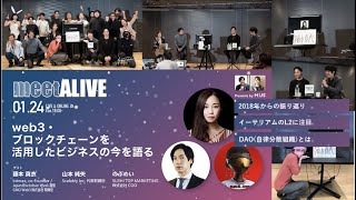 【ショート】meetALIVE Vol.44 〜 web3・ブロックチェーンを活用したビジネスの今を語る 〜