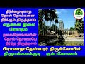 tirumangalakudi prananadeswarar temple திருமங்கலக்குடி பிராணநாதேசுவரர் கோயில் கும்பகோணம்