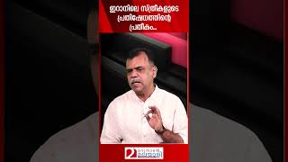 ഇറാനിലെ സ്ത്രീകളുടെ പ്രതിഷേധത്തിന്റെ പ്രതീകം... | Iran