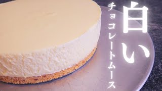 【ホワイトチョコレートムースタルト】混ぜて冷やすだけ！幸せのくちどけをあなたに♡