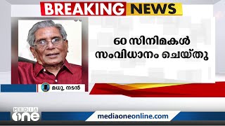 'വിടപറഞ്ഞത് എന്‍റെ ഗുരു'; കെ.എസ്.സേതുമാധവനെ അനുസ്മരിച്ച് നടന്‍ മധു