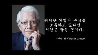 피터린치 투자 조언 - 뛰어난 기업의 주식을 보유하고 있다면, 시간은 당신 편이다.