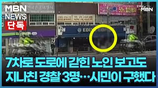 [단독] 7차로 도로에 갇힌 노인 보고도 지나친 경찰 3명…시민이 구했다 [굿모닝 MBN]