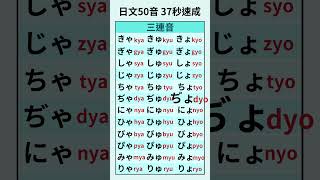 【三連音】日文50音—37秒速成