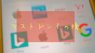 マストドンその後