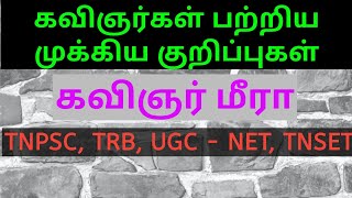 கவிஞர் மீரா குறிப்புகள் || PG TRB LIVE \u0026 ONLINE CLASSES WILL BE START ON 17.11.2019 || TAMILSOLAI ||