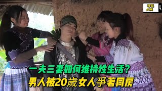 男人一口气娶5个18岁妻子，如何维持性生活？女人太多太寂寞找男人，每天去河边等男人来试婚 #纪录片