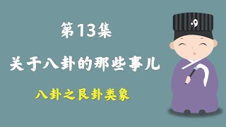 八卦之艮卦类象，关于八卦的那些事儿 | 八字命理入门 | 第13集