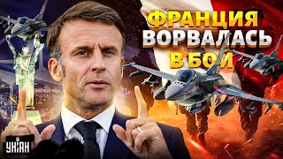 3 МИНУТЫ НАЗАД! Франция ВОРВАЛАСЬ в БОЙ: Макрон ОШАРАШИЛ приказом. НАТО поднимает авиацию