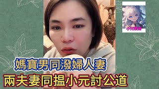 媽寶男同潑婦人妻，兩夫妻同揾小元討公道！小元姐姐最新直播 A #小元姐姐 #小圓姐姐感情分享