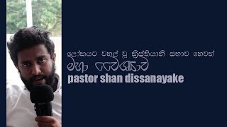 ලෝකයට වහල් වූ ක්‍රිස්තියානි සභාව හෙවත් මහා වෛශ්‍යාව | the great prostitute | sinhala sermon