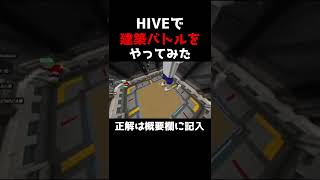 【マイクラ統合版】建築バトルをやってみた※答え当ててみて【HIVE】#shorts