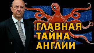 Неожиданный ход России в гонке за макрозоны. Что ждёт Британию и РФ в новом мире. Андрей Фурсов