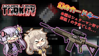 【EFT】シュターマン狩り解説！！の予定が幻のカードキーGET！！#2【タルコフ ボイスロイド実況】【結月ゆかり】