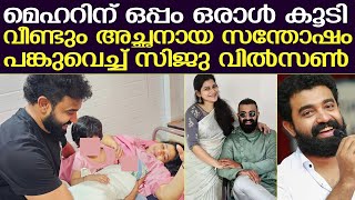 ഞങ്ങളുടെ ടീം നാലായി.. വീണ്ടും അച്ഛനായ സന്തോഷം പങ്കുവെച്ച് താരം..! | Siju Wilson