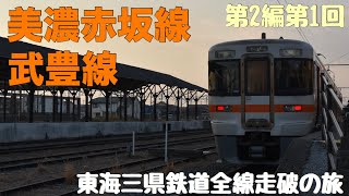 【東海三県鉄道全線走破の旅】第2編第1回 美濃赤坂線・武豊線