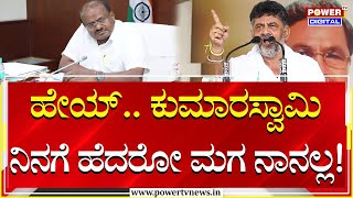 DK Shivakumar : ಹೇಯ್​.. ಕುಮಾರಸ್ವಾಮಿ ನಿನಗೆ ಹೆದರೋ ಮಗ ನಾನಲ್ಲ! | HDK | Power Tv News