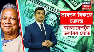 Bangladesh Crisis : ভাৰতৰ বিৰুদ্ধে চক্ৰান্ত | বাংলাদেশলৈ ডলাৰৰ সোঁত | N18G