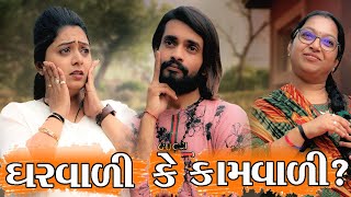 ઘરવાળી કે કામવાળી || SAGAR VIRADIYA || TINU BABLI || Comedy video || FAMILY DRAMA