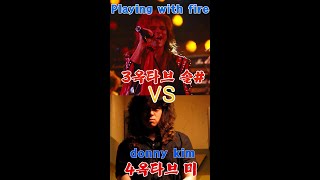 우리나라에서 가장 고음곡 4옥타브 미 vs playing with fire 3옥타브 솔# #shorts