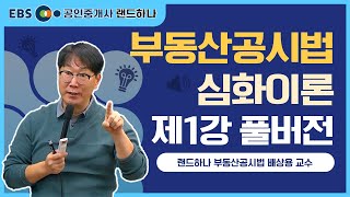 [EBS 공인중개사 랜드하나] 부동산공시법 심화이론강의 제1강(풀버전) 배상용 교수ㅣ공인중개사 무료강의