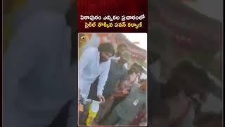 పిఠాపురం ఎన్నికల ప్రచారంలో సైకిల్ తొక్కిన పవన్ కళ్యాణ్ | #PawanKalyan | #Pithapuram | #YTShorts