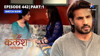 FULL EPISODE-442 Part 01 | Kalash Ek Vishwaas | Ravi ko hua Manju par shak  | कलश एक विश्वास