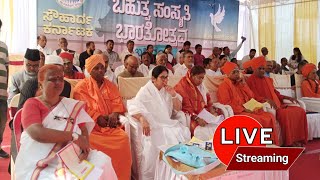 ಬಹುತ್ವ ಸಂಸ್ಕೃತಿ ಭಾರತೋತ್ಸವ-೨೫ |  ಬಹಿರಂಗ ಸಮಾವೇಶ, ಕಲಬುರಗಿ | ಸೌಹಾರ್ದ ಕರ್ನಾಟಕ Live -02