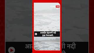 Pune Indrayani River Pollution : आळंदीत इंद्रायणी नदी पुन्हा फेसाळली..