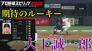 【プロスピ2020】オリックス育成大下誠一郎作成