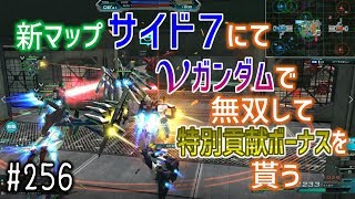 【新マップ・サイド７にてニューガンダムで無双して特別貢献ボーナスを貰う】しぃ子のてけてけガンダムオンライン連邦篇＃256